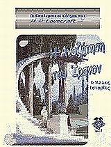 LOVECRAFT HOWARD PHILLIPS Η ΑΝΑΖΗΤΗΣΗ ΤΟΥ ΙΡΑΝΟΝ ΚΑΙ ΑΛΛΕΣ ΙΣΤΟΡΙΕΣ