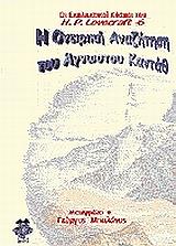 Η ΟΝΕΙΡΙΚΗ ΑΝΑΖΗΤΗΣΗ ΤΟΥ ΑΓΝΩΣΤΟΥ ΚΑΝΤΑΘ