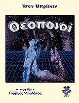 ΜΠΡΙΤΕΙΝ ΝΤΑΝ ΘΕΟΠΟΙΟΙ