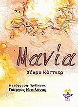 ΚΑΤΤΝΕΡ ΧΕΝΡΥ ΜΑΝΙΑ