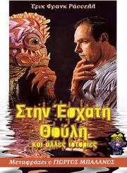 ΡΑΣΣΕΛ ΦΡΑΝΚ ΕΡΙΚ ΣΤΗΝ ΕΣΧΑΤΗ ΘΟΥΛΗ