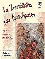 ΡΑΣΣΕΛ ΦΡΑΝΚ ΕΡΙΚ ΤΑ ΖΩΝΤΟΒΟΛΑ ΤΟΥ ΔΙΑΣΤΗΜΑΤΟΣ