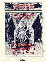 ΤΟ ΚΑΛΕΣΜΑ ΤΟΥ ΚΘΟΥΛΟΥ ΚΑΙ ΑΛΛΕΣ ΙΣΤΟΡΙΕΣ