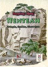 ΖΗΣΗΣ ΒΑΓΓΕΛΗΣ ΠΕΝΤΕΛΗ