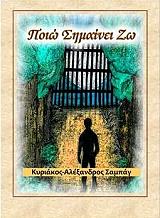 ΣΑΜΠΑΓ ΚΥΡΙΑΚΟΣ ΑΛΕΞΑΝΔΡΟΣ ΠΟΙΩ ΣΗΜΑΙΝΕΙ ΖΩ