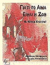 ΚΡΟΦΟΡΝΤ ΜΑΡΙΟΝ Φ. ΓΙΑΤΙ ΤΟ ΑΙΜΑ ΕΙΝΑΙ ΖΩΗ