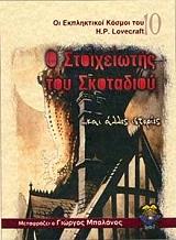 LOVECRAFT HOWARD PHILLIPS Ο ΣΤΟΙΧΕΙΩΤΗΣ ΤΟΥ ΣΚΟΤΑΔΙΟΥ