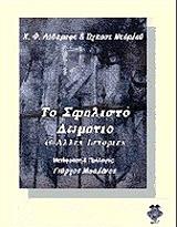 ΤΟ ΣΦΑΛΙΣΤΟ ΔΩΜΑΤΙΟ