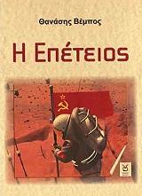 ΒΕΜΠΟΣ ΘΑΝΑΣΗΣ Η ΕΠΕΤΕΙΟΣ