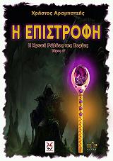 ΑΡΑΜΠΑΤΖΗΣ ΧΡΗΣΤΟΣ Η ΧΡΥΣΗ ΡΑΒΔΟΣ ΤΗΣ ΣΟΦΙΑΣ ΤΟΜΟΣ Α Η ΕΠΙΣΤΡΟΦΗ