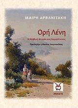 ΑΡΒΑΝΙΤΑΚΗ ΜΑΙΡΗ ΟΡΗ ΛΕΝΗ
