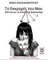 ΠΑΠΑΔΗΜΗΤΡΙΟΥ ΒΕΝΗ ΤΟ ΕΚΚΡΕΜΕΣ ΤΟΥ ΝΟΥ