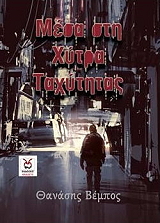 ΒΕΜΠΟΣ ΘΑΝΑΣΗΣ ΜΕΣΑ ΣΤΗ ΧΥΤΡΑ ΤΑΧΥΤΗΤΑΣ