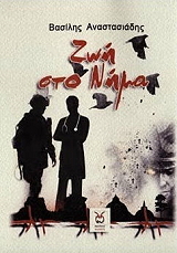 ΑΝΑΣΤΑΣΙΑΔΗΣ ΒΑΣΙΛΗΣ ΖΩΗ ΣΤΟ ΝΗΜΑ