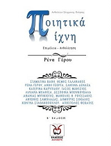 ΣΥΛΛΟΓΙΚΟ ΕΡΓΟ ΠΟΙΗΤΙΚΑ ΙΧΝΗ