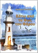 ΜΕΝΕΔΙΑΤΗΣ ΔΗΜΗΤΡΗΣ ΚΑΤΩ ΑΠΟ ΤΟ ΦΩΣ ΤΟΥ ΦΑΡΟΥ