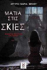 ΒΕΝΙΟΥ ΑΡΓΥΡΩ ΜΑΡΙΑ ΜΑΤΙΑ ΣΤΙΣ ΣΚΙΕΣ