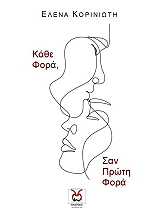 ΚΟΡΙΝΙΩΤΗ ΕΛΕΝΑ ΚΑΘΕ ΦΟΡΑ ΣΑΝ ΠΡΩΤΗ ΦΟΡΑ