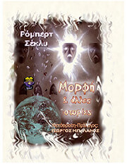 ΜΟΡΦΗ ΚΑΙ ΑΛΛΕΣ ΙΣΤΟΡΙΕΣ