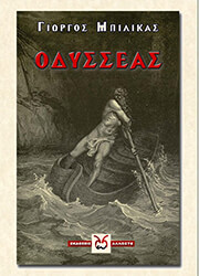 ΜΠΙΛΙΚΑΣ ΓΙΩΡΓΟΣ ΟΔΥΣΣΕΑΣ