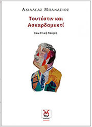 ΤΟΥΤΕΣΤΙΝ ΚΑΙ ΑΣΚΑΡΔΑΜΥΚΤΙ
