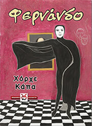 ΚΑΠΑ ΧΟΡΧΕ ΦΕΡΝΑΝΔΟ