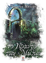 ΜΠΕΝΙΣΗ ΔΗΜΗΤΡΑ ΤΟ ΥΦΑΝΤΟ ΤΩΝ ΜΥΘΩΝ