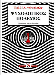 ΨΥΧΟΛΟΓΙΚΟΣ ΠΟΛΕΜΟΣ