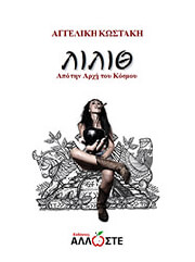 ΚΩΣΤΑΚΗ ΑΓΓΕΛΙΚΗ ΛΙΛΙΘ ΑΠΟ ΤΗΝ ΑΡΧΗ ΤΟΥ ΚΟΣΜΟΥ