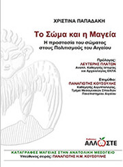ΠΑΠΑΔΑΚΗ ΧΡΙΣΤΙΝΑ ΤΟ ΣΩΜΑ ΚΑΙ Η ΜΑΓΕΙΑ