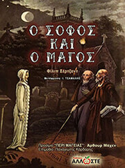 Ο ΣΟΦΟΣ ΚΑΙ Ο ΜΑΓΟΣ