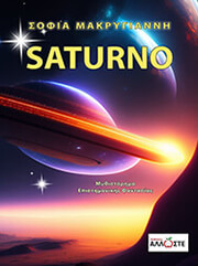 ΜΑΚΡΥΓΙΑΝΝΗ ΣΟΦΙΑ SATURNO