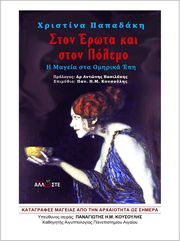 ΠΑΠΑΔΑΚΗ ΧΡΙΣΤΙΝΑ ΣΤΟΝ ΕΡΩΤΑ ΚΑΙ ΣΤΟ ΠΟΛΕΜΟ