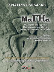 ΠΑΠΑΔΑΚΗ ΧΡΙΣΤΙΝΑ ΜΑΓΗΑ