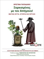 ΠΑΠΑΔΑΚΗ ΧΡΙΣΤΙΝΑ ΞΟΡΚΙΣΜΕΝΟΣ ΜΕ ΤΟΝ ΑΠΗΓΑΝΟ!