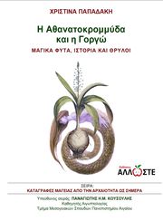 ΠΑΠΑΔΑΚΗ ΧΡΙΣΤΙΝΑ Η ΑΘΑΝΑΤΟΚΡΟΜΜΥΔΑ ΚΑΙ Η ΓΟΡΓΩ