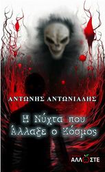 ΑΝΤΩΝΙΑΔΗΣ ΑΝΤΩΝΗΣ Η ΝΥΧΤΑ ΠΟΥ ΑΛΛΑΞΕ Ο ΚΟΣΜΟΣ