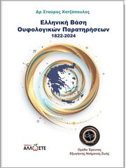 ΧΑΤΧΟΠΟΥΛΟΣ ΣΤΑΥΡΟΣ ΕΛΛΗΝΙΚΗ ΒΑΣΗ ΟΥΦΟΛΟΓΙΚΩΝ ΠΑΡΑΤΗΡΗΣΕΩΝ 1822-2024