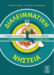 ΖΟΥΡΔΟΣ ΑΝΔΡΕΑΣ ΔΙΑΛΕΙΜΜΑΤΙΚΗ ΝΗΣΤΕΙΑ