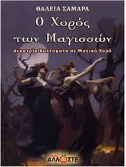 ΣΑΜΑΡΑ ΘΑΛΕΙΑ Ο ΧΟΡΟΣ ΤΩΝ ΜΑΓΙΣΣΩΝ