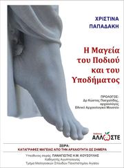 ΠΑΠΑΔΑΚΗ ΧΡΙΣΤΙΝΑ Η ΜΑΓΕΙΑ ΤΟΥ ΠΟΔΙΟΥ ΚΑΙ ΤΟΥ ΥΠΟΔΗΜΑΤΟΣ