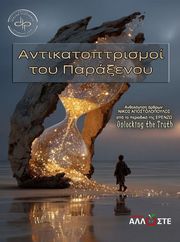 ΑΝΤΙΚΑΤΟΠΤΡΙΣΜΟΙ ΤΟΥ ΠΑΡΑΞΕΝΟΥ