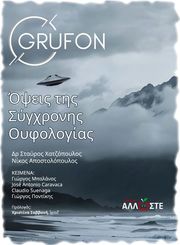 ΑΠΟΣΤΟΛΟΠΟΥΛΟΣ ΝΙΚΟΣ, ΧΑΤΖΟΠΟΥΛΟΣ ΣΤΑΥΡΟΣ ΟΨΕΙΣ ΤΗΣ ΣΥΓΧΡΟΝΗΣ ΟΥΦΟΛΟΓΙΑΣ