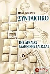 ΤΖΟΥΦΛΑΣ ΗΛΙΑΣ ΣΥΝΤΑΚΤΙΚΟ ΤΗΣ ΑΡΧΑΙΑΣ ΕΛΛΗΝΙΚΗΣ ΓΛΩΣΣΑΣ