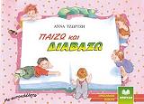 ΤΖΩΡΤΖΗ ΑΝΝΑ ΠΑΙΖΩ ΚΑΙ ΔΙΑΒΑΖΩ