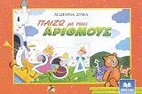 ΤΖΩΡΤΖΗ ΑΝΝΑ ΠΑΙΖΩ ΜΕ ΤΟΥΣ ΑΡΙΘΜΟΥΣ