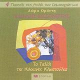 ΟΡΟΝΤΗ ΔΩΡΑ ΙΩΑΝΝΗΣ ΚΙΣΣΟΝΕΡΓΗΣ ΤΟ ΤΑΞΙΔΙ ΤΗΣ ΚΟΚΚΙΝΗΣ ΚΛΩΣΤΟΥΛΑΣ
