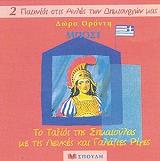 ΟΡΟΝΤΗ ΔΩΡΑ ΜΕΝΤΗΣ ΜΠΟΣΤΑΝΤΖΟΓΛΟΥ ΤΟ ΤΑΞΙΔΙ ΤΗΣ ΣΗΜΑΙΟΥΛΑΣ ΜΕ ΤΙΣ ΛΕΥΚΕΣ ΚΑΙ ΜΠΛΕ ΡΙΓΟΥΛΕΣ