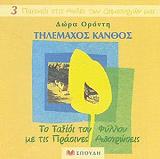 ΟΡΟΝΤΗ ΔΩΡΑ ΤΗΛΕΜΑΧΟΣ ΚΑΝΘΟΣ ΤΟ ΤΑΞΙΔΙ ΤΟΥ ΦΥΛΛΟΥ ΜΕ ΤΙΣ ΠΡΑΣΙΝΕΣ ΑΠΟΧΡΩΣΕΙΣ