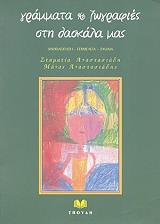 ΓΡΑΜΜΑΤΑ ΚΑΙ ΖΩΓΡΑΦΙΕΣ ΣΤΗ ΔΑΣΚΑΛΑ ΜΑΣ